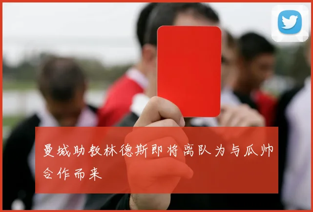 曼城助教林德斯即将离队为与瓜帅合作而来