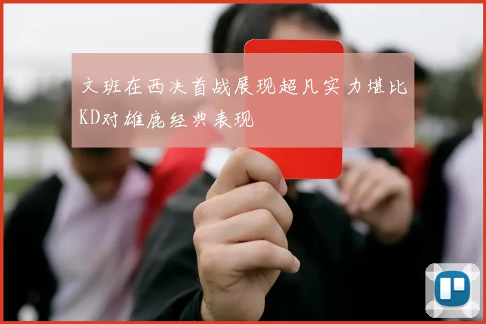 文班在西决首战展现超凡实力堪比KD对雄鹿经典表现