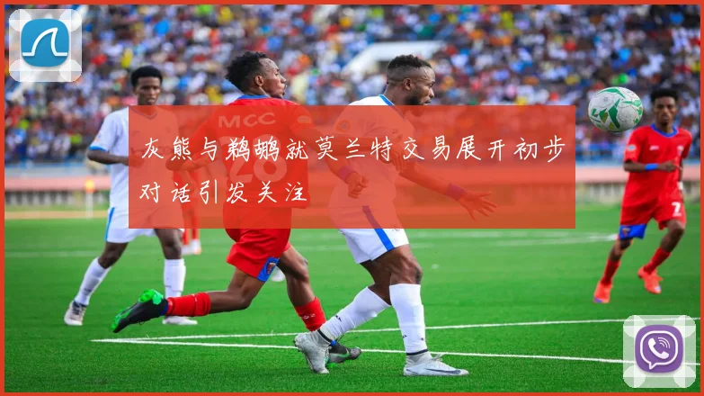 灰熊与鹈鹕就莫兰特交易展开初步对话引发关注