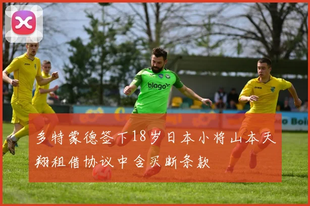 多特蒙德签下18岁日本小将山本天翔租借协议中含买断条款