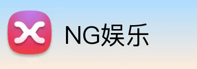 NG娱乐 Logo